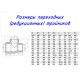 Тройник переходной полипропиленовый (PP-R)