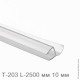 Профиль уплотнительный L-2500 мм, для стекла 10 мм (прозрачный ПВХ)