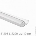 Профиль уплотнительный L-2200 мм, для стекла 10 мм (прозрачный ПВХ)